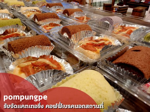 จัดเบรคประชุม